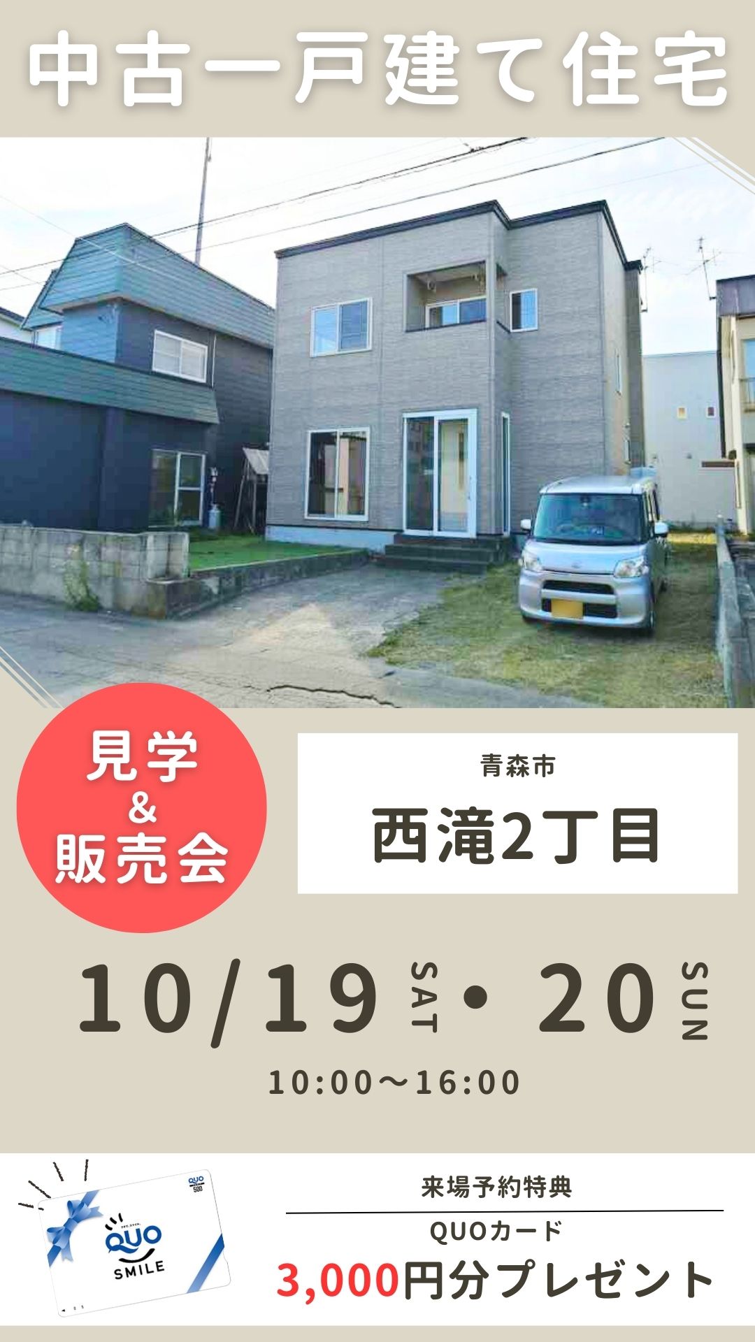 青森市西滝2丁目 中古住宅 見学・販売会開催！！【完全予約制｜2024年10月19日(土)～20日(日)】おうち情報館青森駅前店